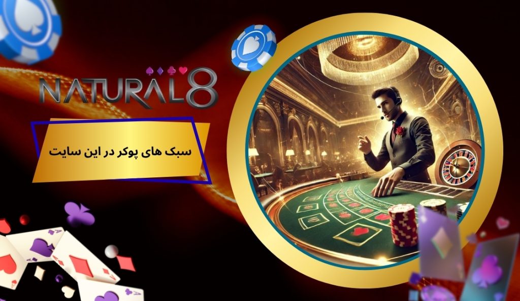 چه سبک هایی از پوکر در این سایت بازی می شود؟
