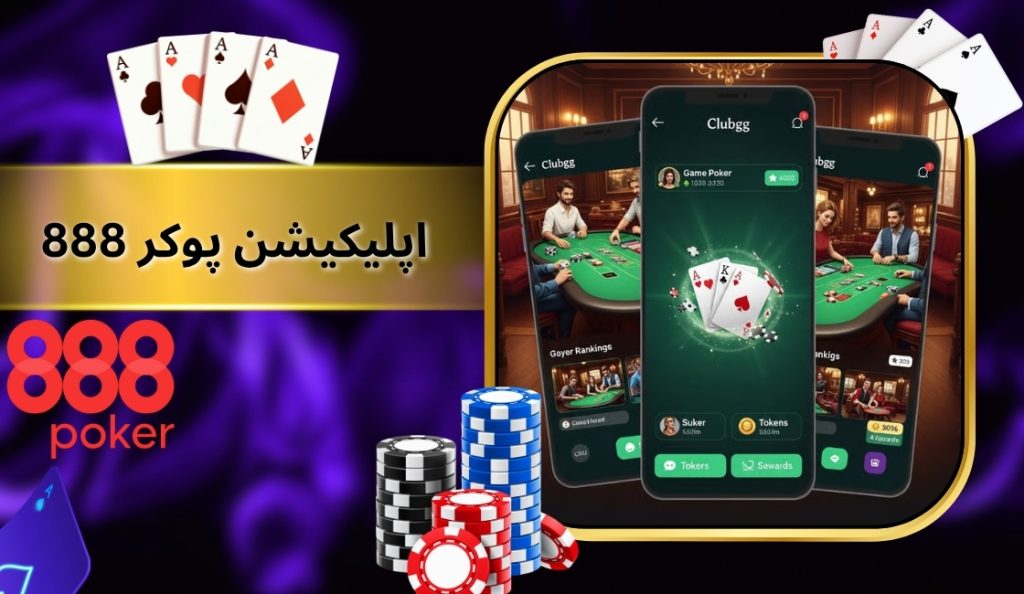 اپلیکیشن 888 Poker برای اندروید و iOS