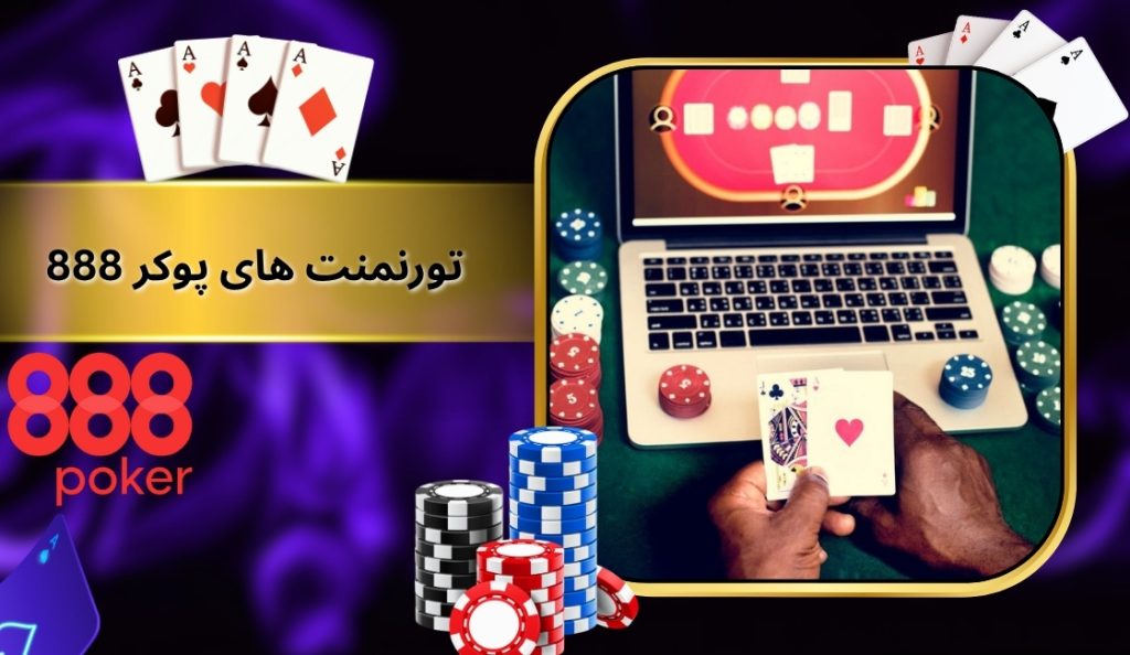 تورنمنت ‌های بزرگ در 888 Poker