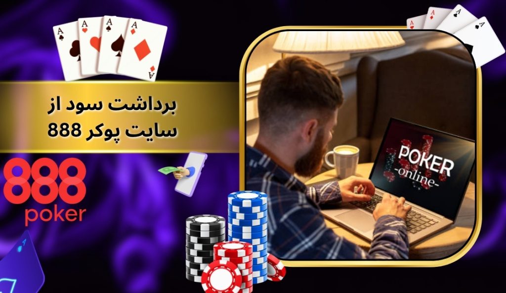 برداشت سود از سایت پوکر 888