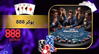 سایت شرط بندی 888 Poker (پوکر 888) آموزش ثبت نام و شارژ حساب