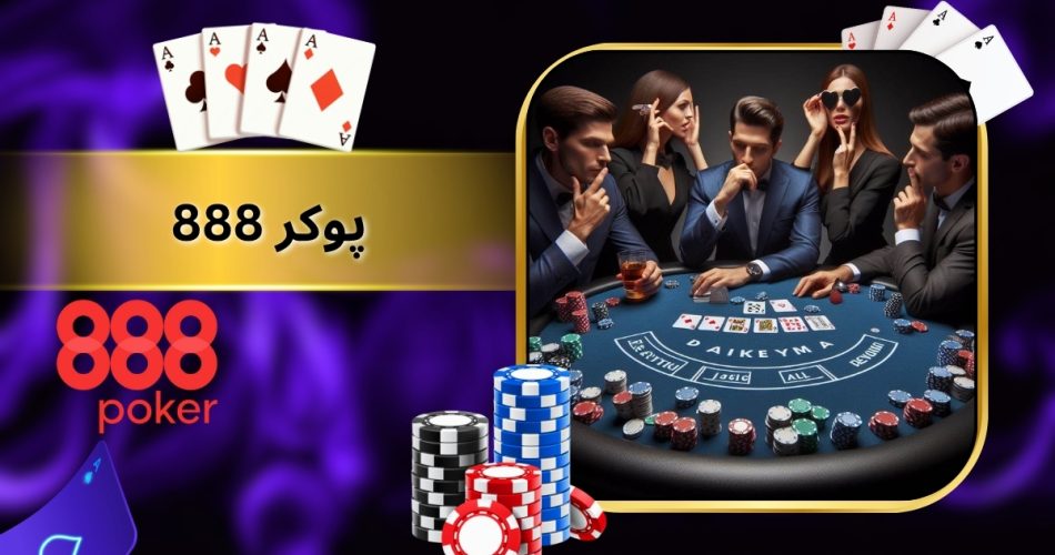 پوکر 888