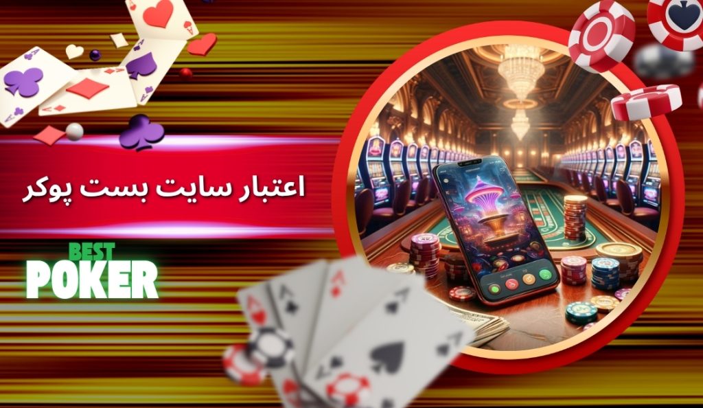 سایت شرط بندی بست پوکر معتبر می باشد؟