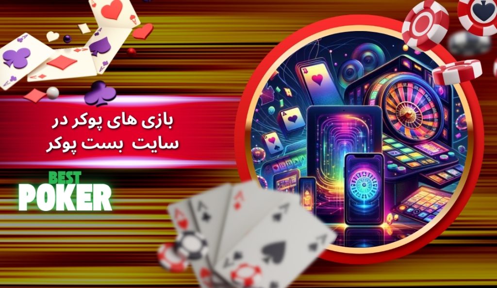 بازی های پوکر در سایت شرط بندی بست پوکر