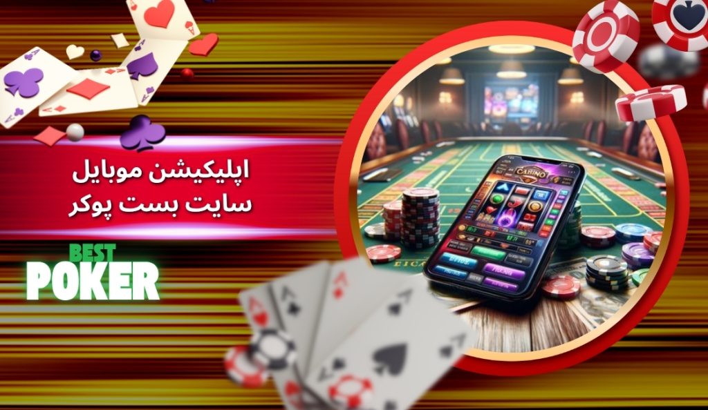 اپلیکیشن موبایل سایت شرط بندی بست پوکر