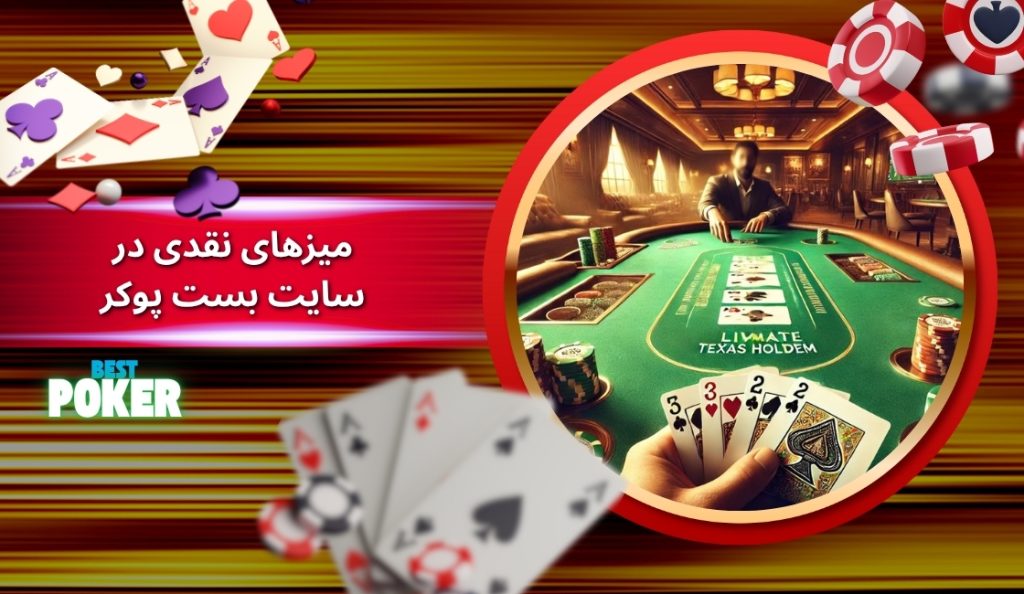 میزهای نقدی در سایت شرط بندی بست پوکر