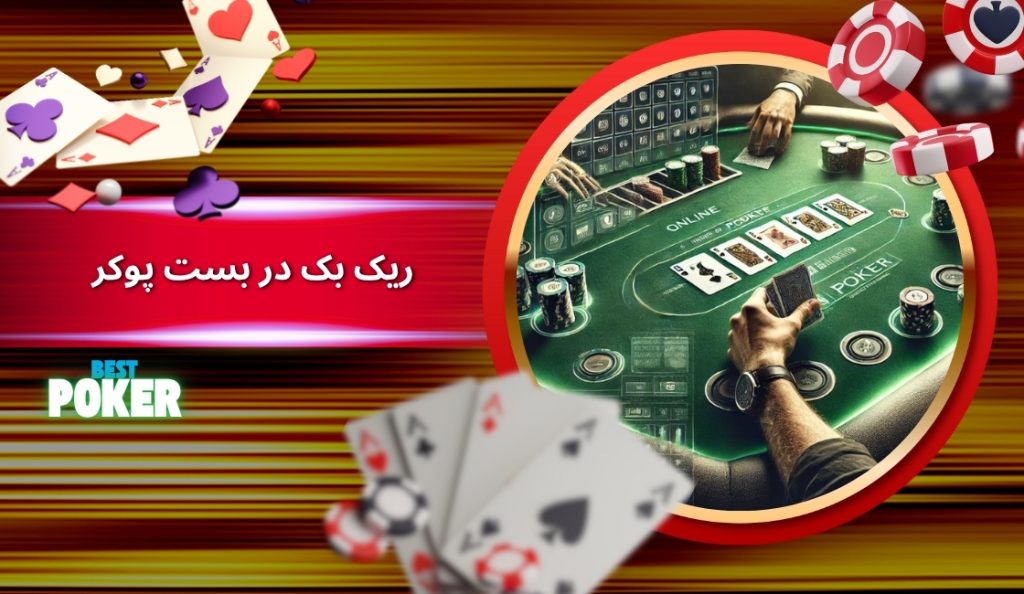 سیستم ریک بک در BestPoker