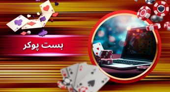 سایت خارجی BestPoker (بست پوکر) آموزش ثبت نام و برداشت سود ریالی