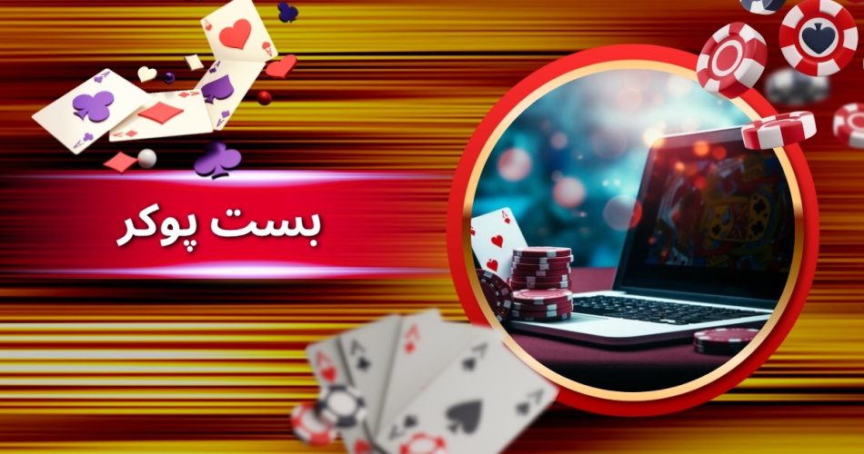 بست پوکر