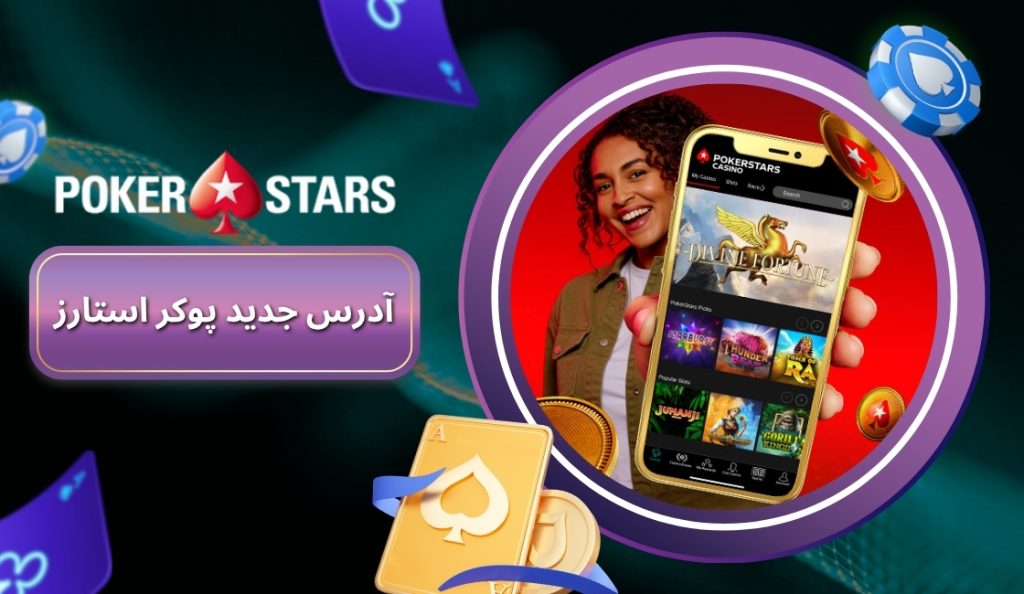 ورود به آدرس جدید پوکر استارز