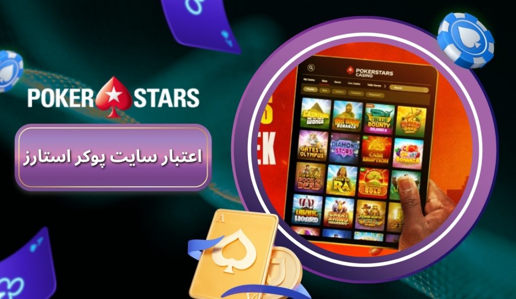 بررسی اعتبار سایت پوکر استارز