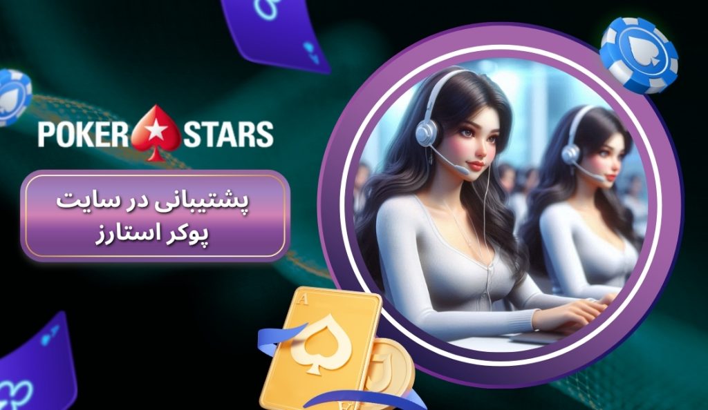 پشتیبانی در سایت پوکر استارز