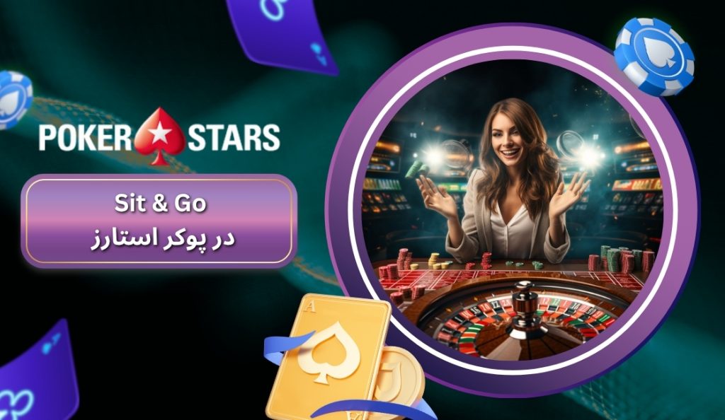بازی Sit & Go در PokerStars