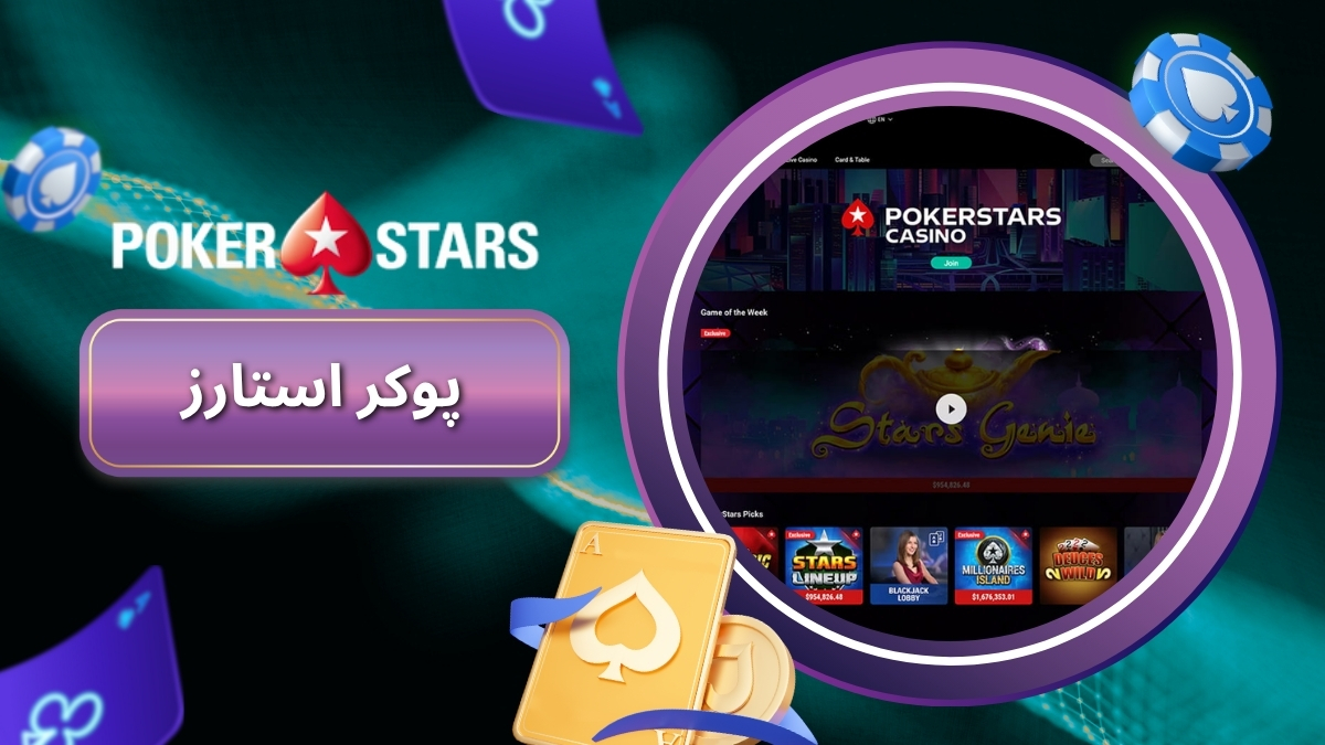 سایت شرط بندی PokerStars (پوکر استارز) سایت خارجی با تورنومنت های هفتگی