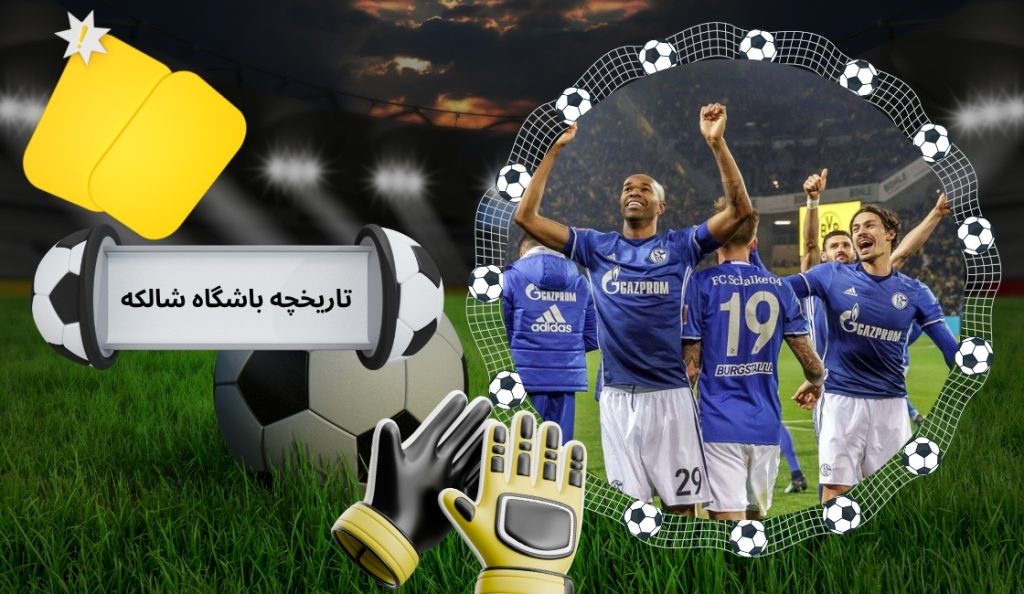 نگاهی به تاریخچه باشگاه شالکه ۰۴
