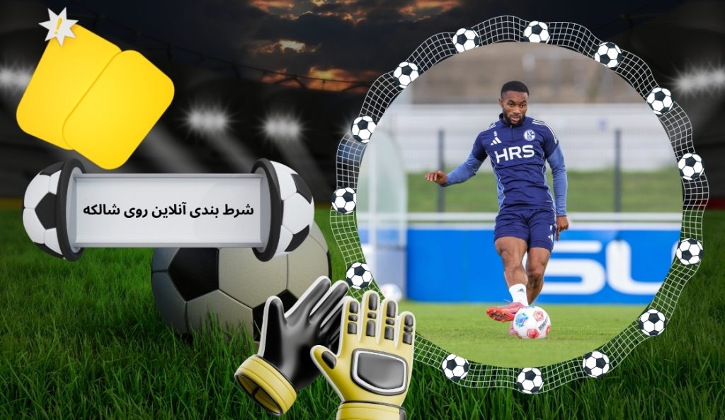 فرصت های شرط بندی آنلاین روی شالکه