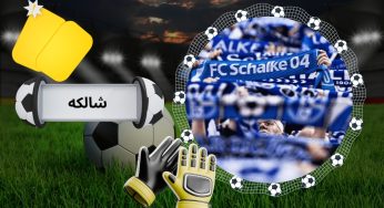 معرفی تیم شالکه به همراه شرایط شرط بندی روی Schalke با بونوس