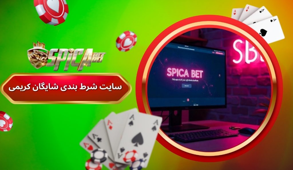 سایت شرط بندی شایگان کریمی معتبر می باشد؟