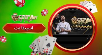 آدرس جدید اسپیکا بت (spica bet) سایت شرط بندی شایگان کریمی