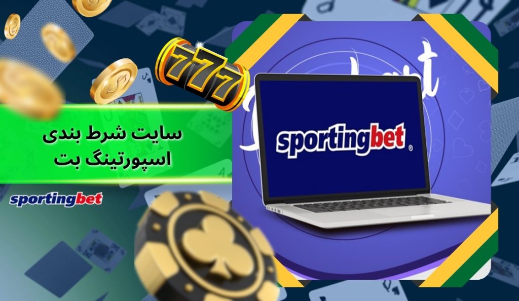 همه چیز درباره سایت شرط بندی sportingbet