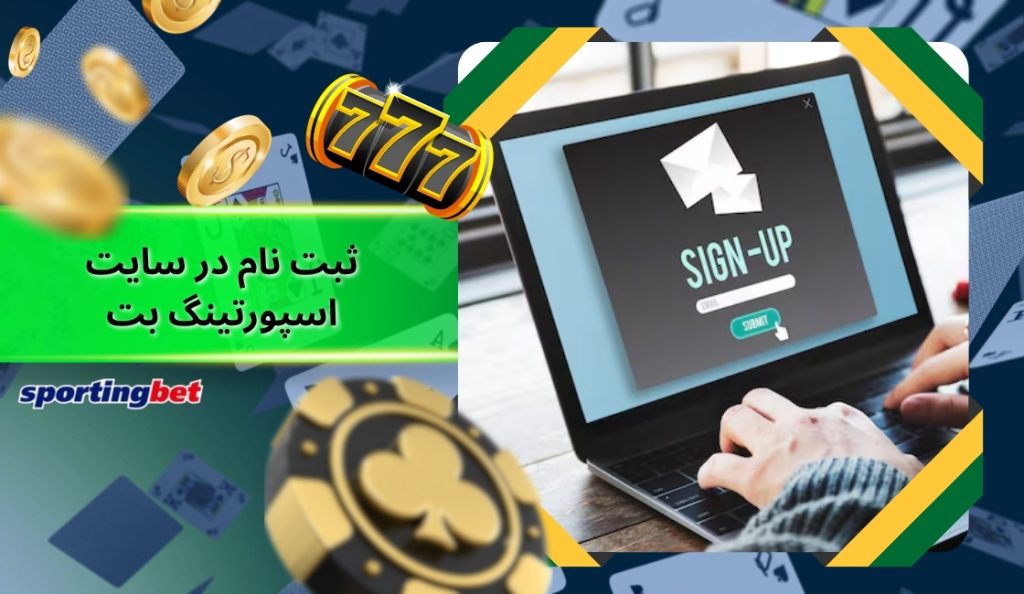 ثبت نام در سایت اسپورتینگ بت چگونه است؟