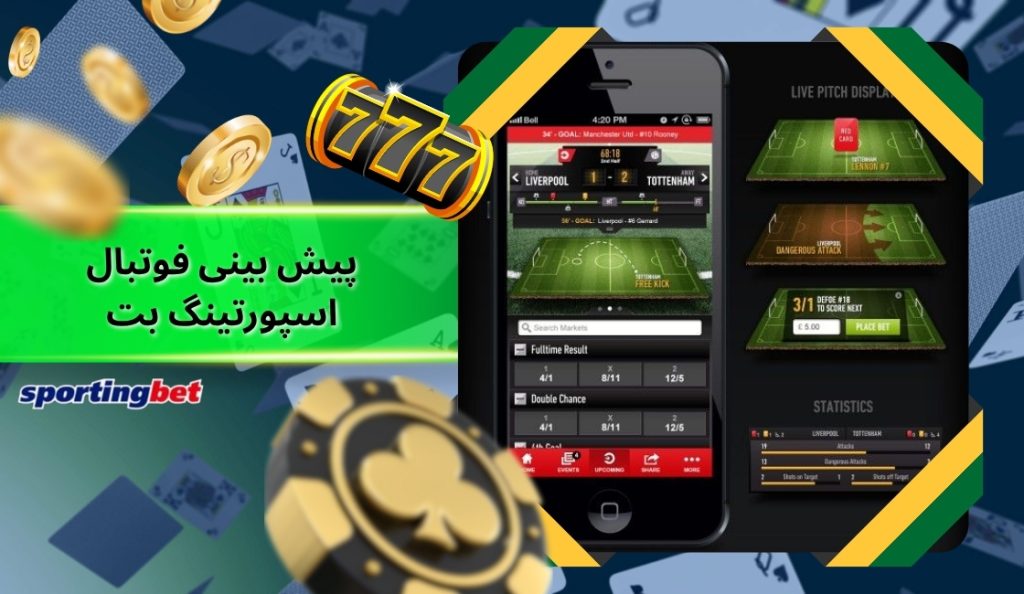پیش بینی فوتبال sportingbet با بالاترین ضریب ها