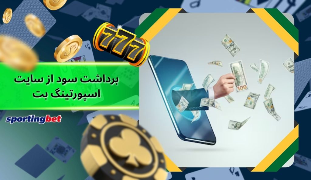 راه های برداشت سود از سایت sportingbet