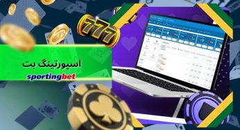 آدرس جدید sportingbet به همراه آموزش ثبت نام در سایت اسپورتینگ بت