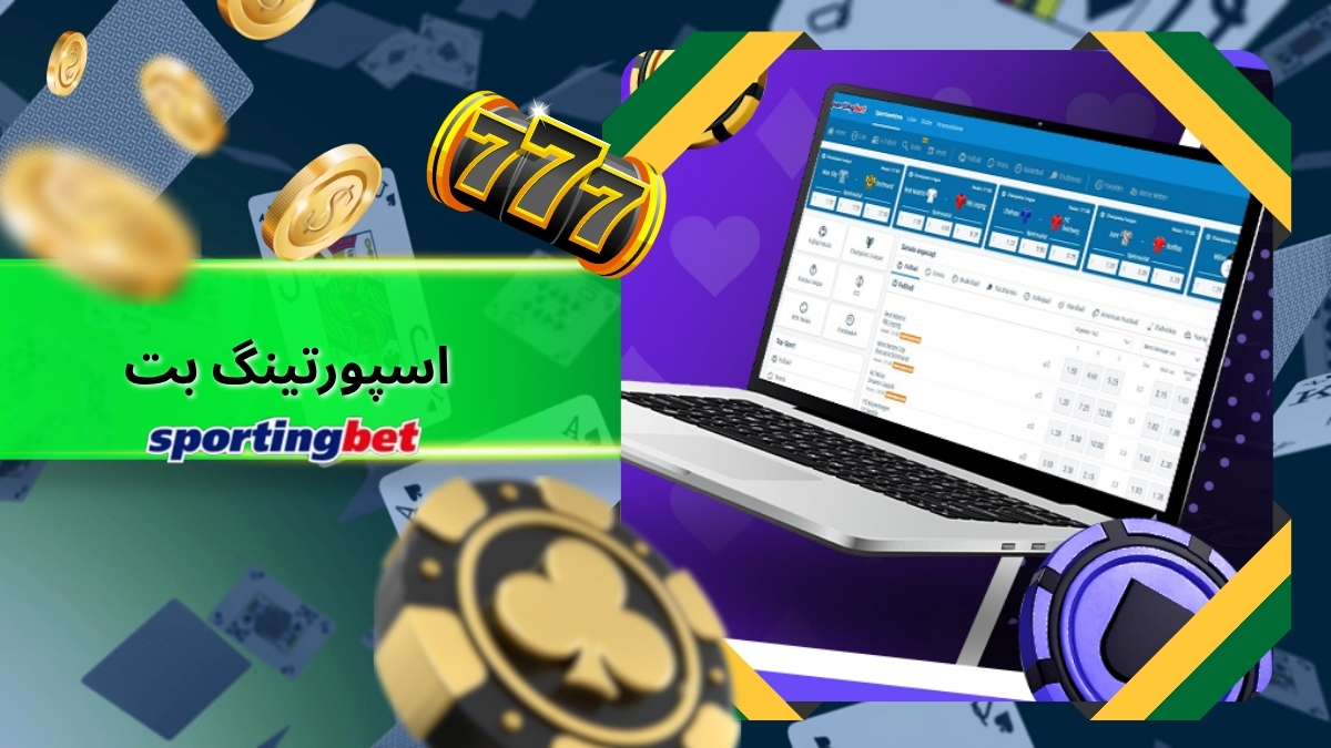 اسپورتینگ بت