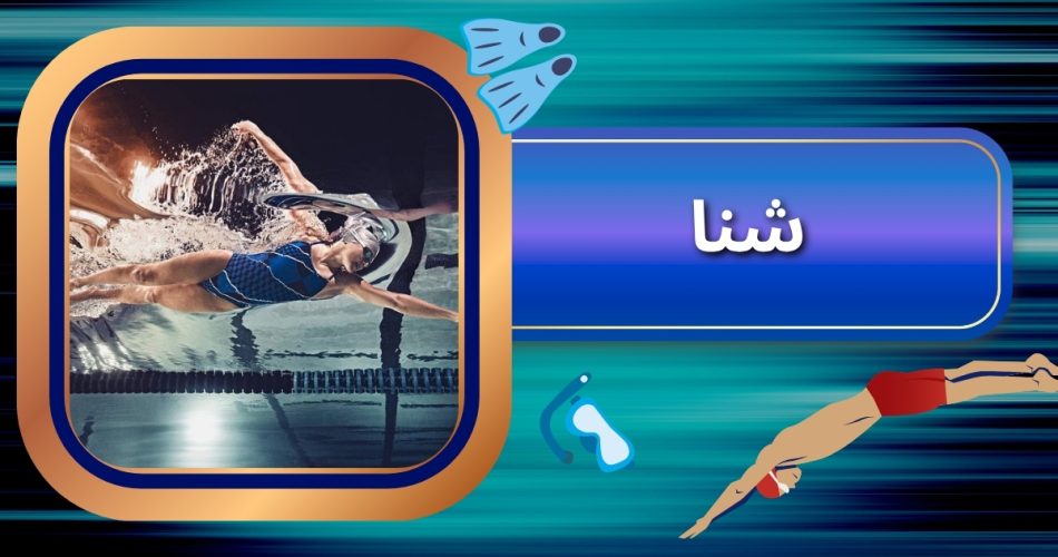 شنا