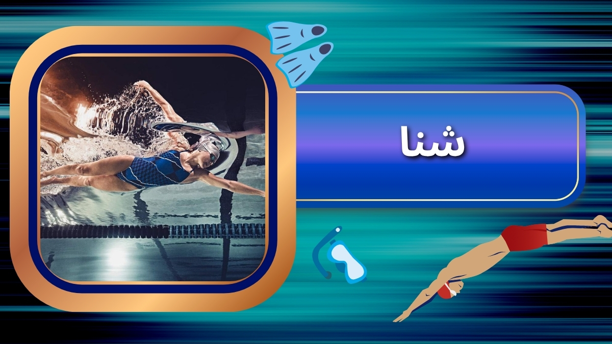 شنا