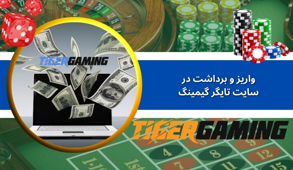 روش های واریز و برداشت در سایت شرط بندی TigerGaming