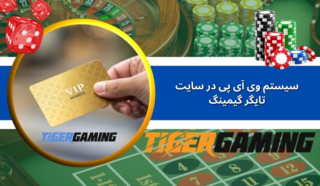 سیستم VIP و وفاداری در سایت شرط بندی TigerGaming