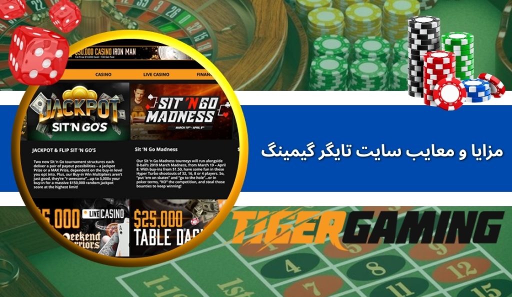 مزایا و معایب سایت شرط بندی TigerGaming