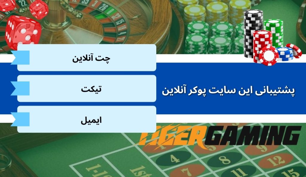 راه های پشتیبانی این سایت پوکر آنلاین