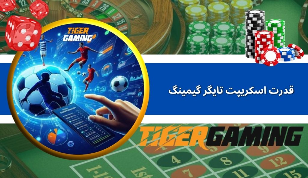 بررسی قدرت اسکریپت TigerGaming
