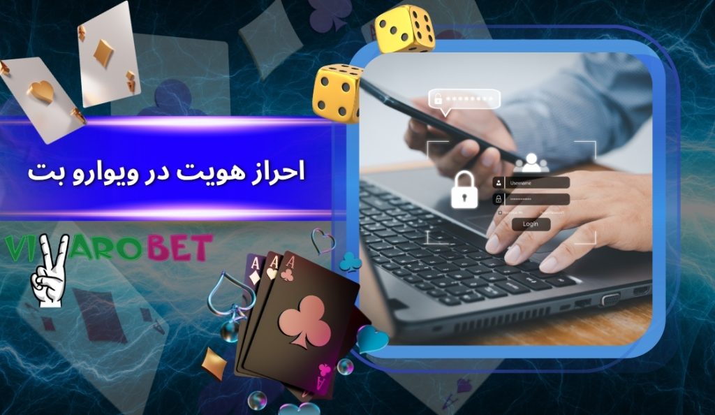 آموزش احراز هویت در ویوارو بت