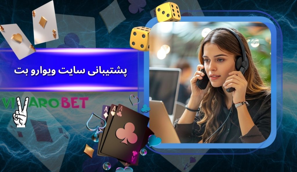 بررسی بخش پشتیبانی سایت شرط بندی ویوارو بت