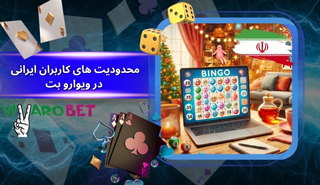 بررسی محدودیت های کاربران ایرانی در ویوارو بت