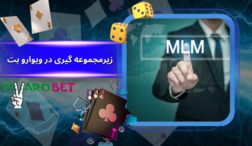 سیستم زیرمجموعه گیری در ویوارو بت