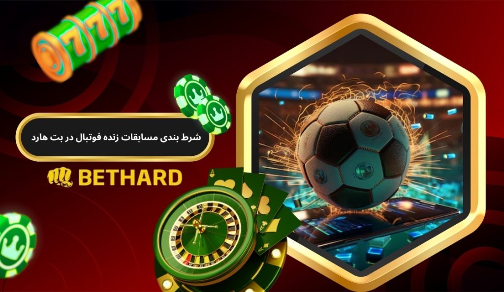 شرط بندی مسابقات زنده فوتبال در بت هارد