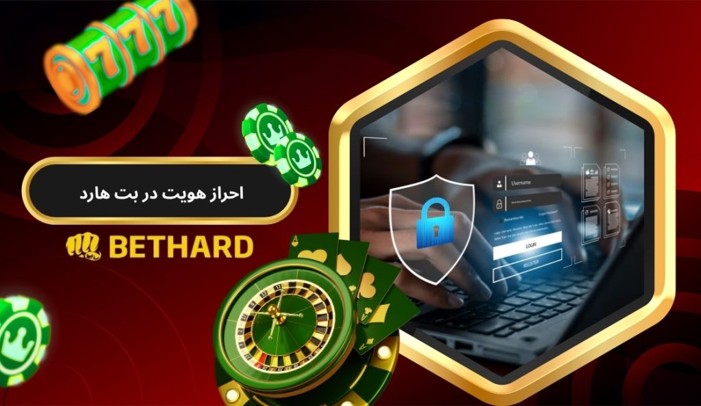 روش های احراز هویت در بت هارد