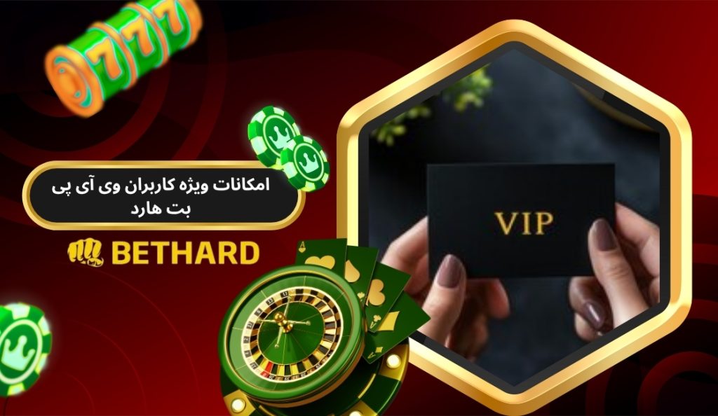 امکانات ویژه کاربران VIP بت هارد