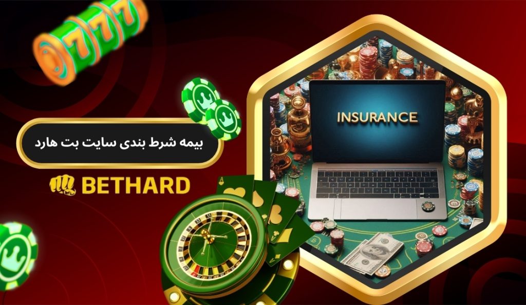 بیمه شرط بندی سایت bethard